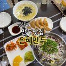 신포우리만두광주점 | 광주 금남로 만두국 맛집 소개~