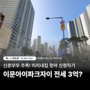 파크자이단지내공인중개사사무소 | [이문동부동산]이문아이파크자이 미리내집 모집 시작 신청 자격부터 구조까지 총정리