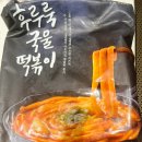 왕쭈꾸미 | 한 상✨ 주식회사 에스앤제이푸드 신쭈꾸미 프리미엄 왕쭈꾸미 &amp; 후루룩 국물 떡볶이 솔직 후기,가격,정보