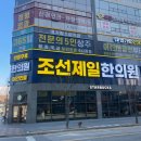 제일한의원 | 별내 별가람역 한의원 추천｜목·어깨 통증으로 다녀온 조선제일한의원 솔직 후기