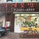 이레꽃방