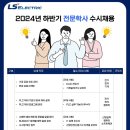 2024년 하반기 LS일렉트릭 전문학사 수시채용 공고(~8/11) 이미지