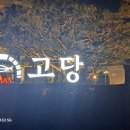 화덕생선구이 어락도 | 경기도 광주 맛집 추천, 화덕생선구이 ‘고당’ 고등어·임연수 후기 (드라이브 코스 추천)