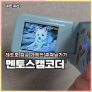 멘토스 | 멘토스캠코더 레트로 감성 동영상 촬영 후기