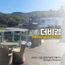 [경북 예천] 더비경 / 아기랑 풀빌라 여행 / 예천 숙박