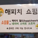 해피치 쇼핑몰