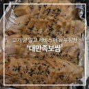 고기퍼주는찌개&찜 진월점 | 인계동 보쌈 추천! 고기 양도 진짜 많은데 서비스 메뉴도 다 퍼주는 족발보쌈 맛집