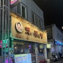 새벽옛날통닭 | [부산 연산동] 노포맛집 느낌 가득한 옛날통닭앤탕 후기