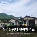 문장대힐링하우스민박 | [경북 상주 문장대 힐링하우스] 별이 쏟아지는 프라이빗 계곡이 있는 민박집