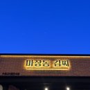 2호선 구디 맛집, 육즙 가득 삼겹살 먹고 온 "마장동김씨 구로디지털점" 메뉴/가격/영업시간 솔직후기