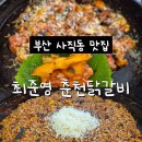 최주영춘천닭갈비