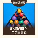 수 당구장 | 아산포켓볼 온양온천역당구장 ‘K빌리어즈 포켓볼클럽’ 데이트 후기