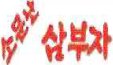 삼부자푸드 주식회사