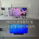 상업용 98 | 부산벽걸이TV설치 전문업체가 시공한 98인치 초대형TV와 드비알레 사운드바 설치 후기