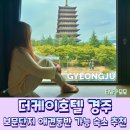 더케이호텔 노동조합 | 경주 보문단지 숙소 황룡사9층목탑 황룡원 뷰 더케이호텔 펫룸, 조식