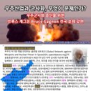 [우주산업과 군사화, 무엇이 문제인가?] 우주군사화중단을 위한 브루스 개그논 전국 순회 강연 이미지