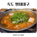 죽도명태대구