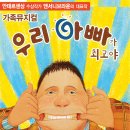 가족뮤지컬 <우리아빠가최고야> 이미지