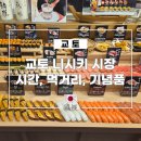 교토의 부엌 니시키 시장 시간 먹거리 기념품 후기