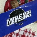 (주)우리스틸 | 251222-251223 스틸하트클럽 파이널 스페셜 무대 및 자작곡 사전 녹화 방청 후기