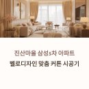 삼성마을5단지 | 진산마을 삼성5차 커튼시공 리얼후기 거실, 안방, 작은방, 블라인드까지 한 번에!