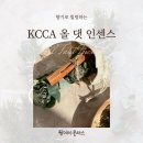 인센스 올마스터 클래스 KCCA 수료과정
