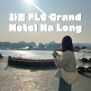 하롱관(Halong Quan) | [베트남 여행#4] :: 하노이 하롱 여행 숙소, FLC 그랜드 호텔 하롱 솔직 후기🇻🇳 - FLC Grand Hotel Hạ...
