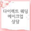 미-페이스 | 다이렉트 웨딩 메이크업 상담 후기 메이크업미 꼼나나 김청경헤어페이스 설영