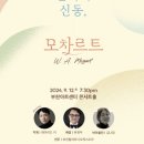 부천필하모닉오케스트라 해설음악회Ⅳ - 음악의 신동, 모차르트 | [공연]2024 부천필하모닉오케스트라 해설음악회 <음악의 신동, 모차르트>