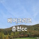 베어크리크 춘천 | 가을가을한 날씨와 함께했던 베어크리크 춘천cc 라운딩 후기