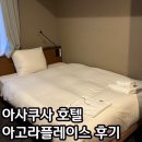 도쿄 아사쿠사 호텔 아고라플레이스 솔직후기