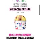 네이버페이 배스킨라빈스 쿼터 4천원 할인.event 이미지