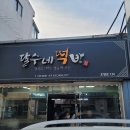 달수네떡방