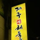 제주생해물 이미지