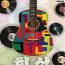 김창완밴드 콘서트 이미지