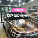 K-2카매니아 | 대구썬팅 잘하는 곳 카스토리에서 브이쿨K 앞유리 썬팅 시공 후기