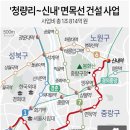 청량리~신내&#39; 면목선 건설 사업 이미지