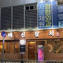 죽도방 | 인계동 참치 맛집 '해신참치'｜3만원대 생참치 코스부터 리필까지