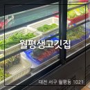 월평생고깃집
