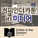 커피인더카툰 금릉역점 이미지