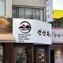 논현2-101 | 신논현역 맛집 산산옥신논현점 신논현역곱창 알곱창 냉면 찐맛집