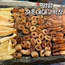 하조대 대구막창 | 양양 하조대대구막창 돼지막창 야장 웨이팅 맛집
