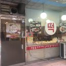 절구떡방