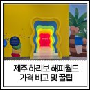 11305-15-444-1 | 제주 하리보 해피월드 아이와 방문 후기, 입장료 소요시간 장단점 정리