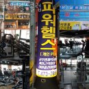 파워헬스클럽 | 옥계동헬스장 구미헬스 PT 피티 파워헬스클럽 가격 주차 영업시간