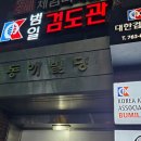 범일검도관 이미지