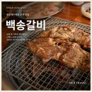 백송숯불갈비 - 당진시 중교길 16 | 부산 송도 맛집 백송갈비, 송도해수욕장 근처 점심 맛집 주차까지 편한 곳