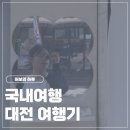 색연필대전유성 | 6월 1박2일 대전 여행기_성심당, 멜론시루, 몽심, 진로집