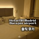 마드리드 공항 근처 NH 마드리드 바라하스 에어포트 호텔 솔직 후기