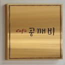 공깨비cafe 이미지